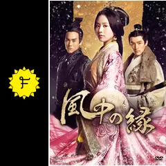 中国ドラマ　風中の縁　全25巻セット　DVD リウシーシー　フーゴー Amazon.co.jp: 中国ドラマ 風中の縁 全25巻セット DVD