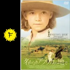 名もなきアフリカの地で　映画　パンフレット 名もなきアフリカの地で : 作品情報・キャスト・あらすじ - 映画.com