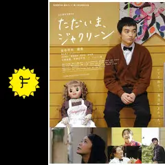ただいま、ジャクリーン