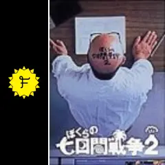 ぼくらの7日間戦争2 (’91年) ぼくらの七日間戦争2