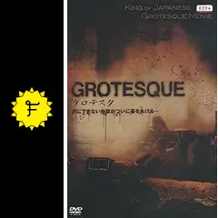 グロテスク　白石晃士 グロテスク UNRATED VERSION/白石晃士