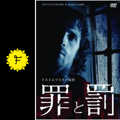 罪と罰 - 映画情報・レビュー・評価・あらすじ | Filmarks映画