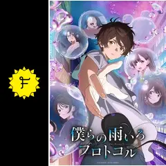 僕らの雨いろプロトコルの動画配信サービス・視聴方法・サブスクまとめ