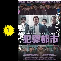 犯罪都市('17韓国) 犯罪都市 NO WAY OUT : 作品情報・キャスト・あらすじ・動画 - 映画.com