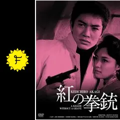 ★映画チラシ【消えた拳銃】 61SQrO7azSL._AC_SY200_QL15_.jpg
