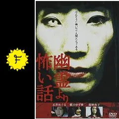 幽霊より怖い話 Vol.1の動画配信サービス・視聴方法・サブスクまとめ