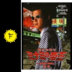 難波金融伝 ミナミの帝王 長編版4 屈辱 - 映画情報・レビュー・評価