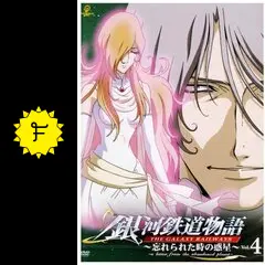銀河鉄道物語～忘れられた時の惑星～Vol．1-4 DVD Amazon.co.jp: 銀河鉄道物語~忘れられた時の惑星~Vol.1 [DVD] : DVD