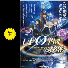 UFO学園の秘密 幸福の科学 _.jpg