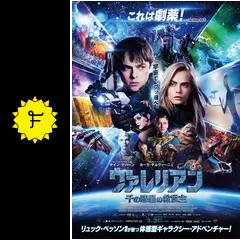 ヴァレリアン 千の惑星の救世主の動画配信サービス・視聴方法