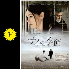サイの季節('12イラク/トルコ) サイの季節(´12イラク/トルコ)