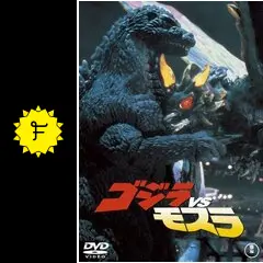 ゴジラVSモスラ - 映画情報・レビュー・評価・あらすじ・動画配信