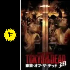 東京・オブ・ザ・デッド 3日 - 映画情報・レビュー・評価