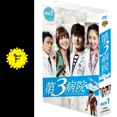 【韓国ドラマ】DVD★第3病院~恋のカルテ~〈ノーカット版〉(全話)★レンタル落 Amazon.co.jp: 第3病院~恋のカルテ~〈ノーカット版