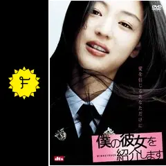 僕の彼女を紹介します 通常版 [DVD] wwzq1cm Amazon.co.jp: 僕の彼女を紹介します 通常版 [DVD] : チョン
