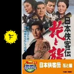 日本侠客伝 花と龍 - 映画情報・レビュー・評価・あらすじ・動画配信