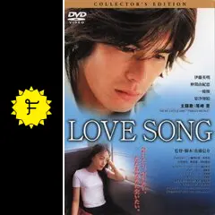 LOVESONG 佐藤信介監督 B2ポスター 尾崎豊 当時物 LOVESONG 佐藤信介監督 B2ポスター 尾崎豊 当時物 - メルカリ