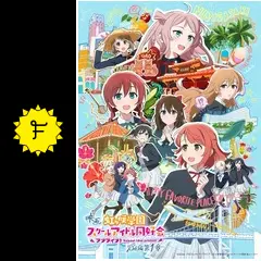 ラブライブ！虹ヶ咲学園スクールアイドル同好会 完結編 第1章の動画