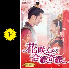 花咲く合縁奇縁 - ドラマ情報・レビュー・評価・あらすじ・動画配信