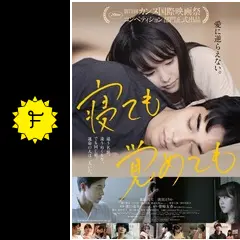 寝ても覚めても 寝ても覚めても | あらすじ・内容・スタッフ・キャスト・配信