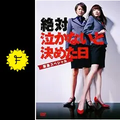 絶対泣かないと決めた日~緊急スペシャル~