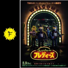 ファイブ・ナイツ・アット・フレディーズ - 映画情報・レビュー・評価