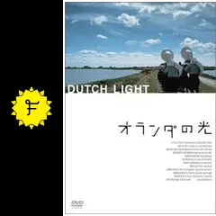 オランダの光　DVD オランダの光 - 映画情報・レビュー・評価・あらすじ・動画配信