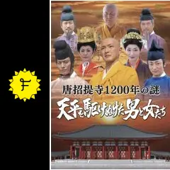(未使用･未開封品)唐招提寺1200年の謎 天平を駆けぬけた男と女たち [DVD] Amazon.co.jp: 唐招提寺1200年の謎 天平を駆けぬけた男と女たち