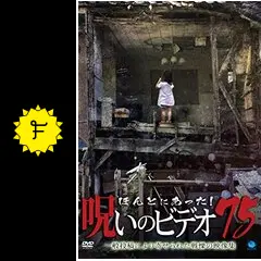 ほんとにあった！呪いのビデオ75の動画配信サービス・視聴方法