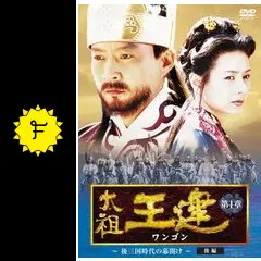 太祖王建 - ドラマ情報・レビュー・評価・あらすじ | Filmarksドラマ