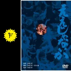 ええじゃないか - 映画情報・レビュー・評価・あらすじ・動画配信