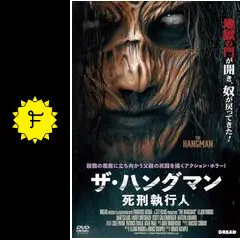ザ ハングマン ザ・ハングマン