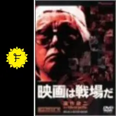 映画は戦場だ バトル・ロワイアル 最後の戦場 深作欣二 メイキング DVDセット 映画は戦場だ バトル・ロワイアル 最後の戦場 深作欣二