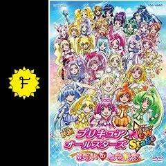 即購入不可★映画　プリキュア オールスターズ　New Stage セット Amazon.co.jp: 映画プリキュアオールスターズ NewStage みらいの