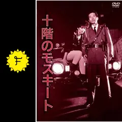 映画 十階のモスキート DVD 崔洋一監督 内田裕也 小泉今日子 ビートたけし Amazon.co.jp: NIKKATSU COLLECTION 十階のモスキート [DVD