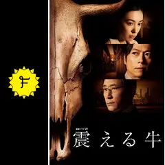 震える牛 - ドラマ情報・レビュー・評価・あらすじ・動画配信