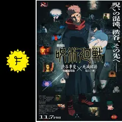 【10冊、新品】劇場版呪術廻戦 渋谷事変×死滅回游　パンフレット 10冊、新品】劇場版呪術廻戦 渋谷事変×死滅回游 パンフレット 劇場