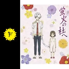 蛍火の杜への動画配信サービス・視聴方法・サブスクまとめ｜Filmarks映画