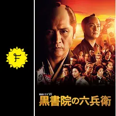 吉川晃司★上地雄輔★連続ドラマW 『黒書院の六兵衛』レンタル落ちDVD★全巻 Amazon.co.jp: 吉川晃司上地雄輔連続ドラマW 『黒書院の六兵衛