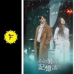 その男の記憶法 - ドラマ情報・レビュー・評価・あらすじ・動画