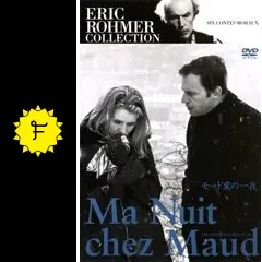 モード家の一夜('69仏)  未開封新品　エリック・ロメール監督作品 モード家の一夜 - 映画情報・レビュー・評価・あらすじ