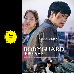 ボディガード - 映画情報・レビュー・評価・あらすじ・動画配信