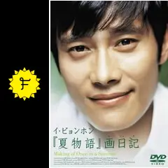 (未使用･未開封品)イ・ビョンホン「夏物語」画日記 Making of Once in a Summer [DVD] イ・ビョンホン 『夏物語』画日記 Making of Once in a Summer