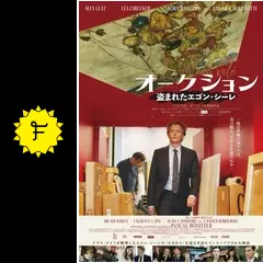 オークション 〜盗まれたエゴン・シーレ - 映画情報・レビュー・評価