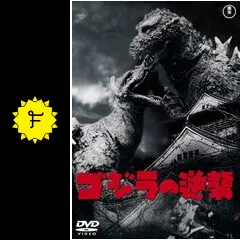 ゴジラの逆襲 - 映画情報・レビュー・評価・あらすじ・動画配信