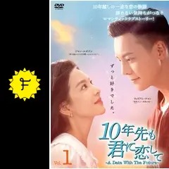 10年先も君に恋して 3枚組 DVDレンタル落ち 10年先も君に恋して～A Date With The