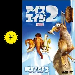 アイス・エイジ2('06米) _.jpg