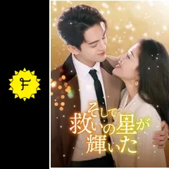 そして救いの星が輝いた - ドラマ情報・レビュー・評価