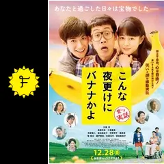 こんな夜更けにバナナかよ 愛しき実話に投稿された感想・評価