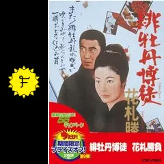 緋牡丹博徒 花札勝負 [DVD] Amazon.co.jp: 緋牡丹博徒 花札勝負 [DVD] : 藤純子, 若山富三郎